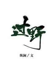 过野纵澜晋江