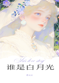 谁是白月光一眼就看出来了