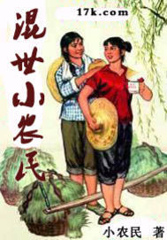 混世小农民类似小说